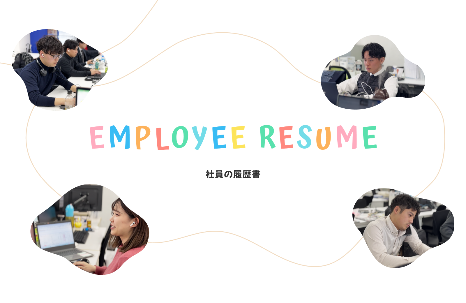 EMPLOYEE RESUME 社員の履歴書