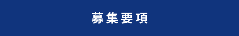 募集要項